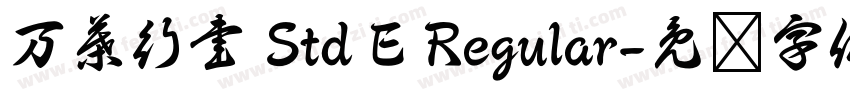 万葉行書 Std E Regular字体转换